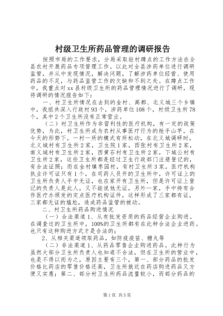 2024年村级卫生所药品管理的调研报告