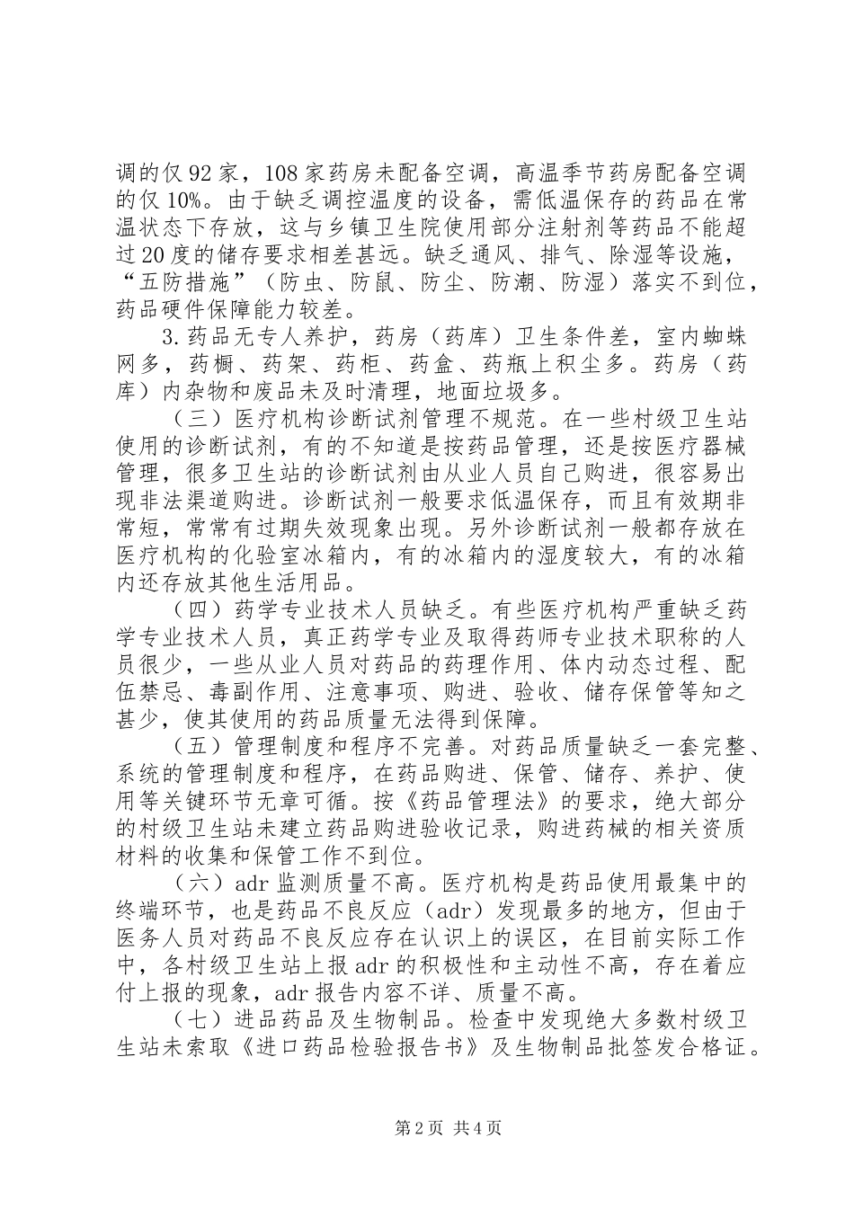 2024年村级卫生站药品安全现状及对策_第2页