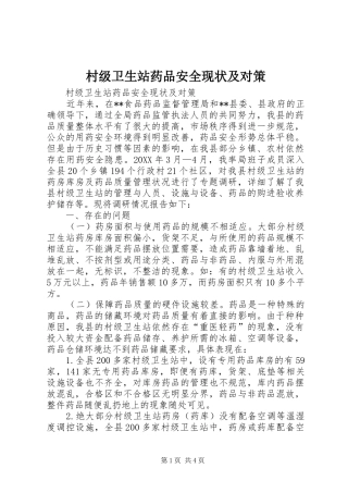 2024年村级卫生站药品安全现状及对策