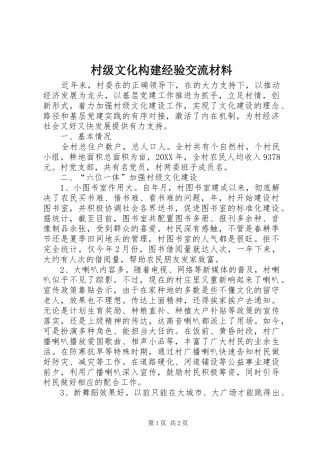 2024年村级文化构建经验交流材料