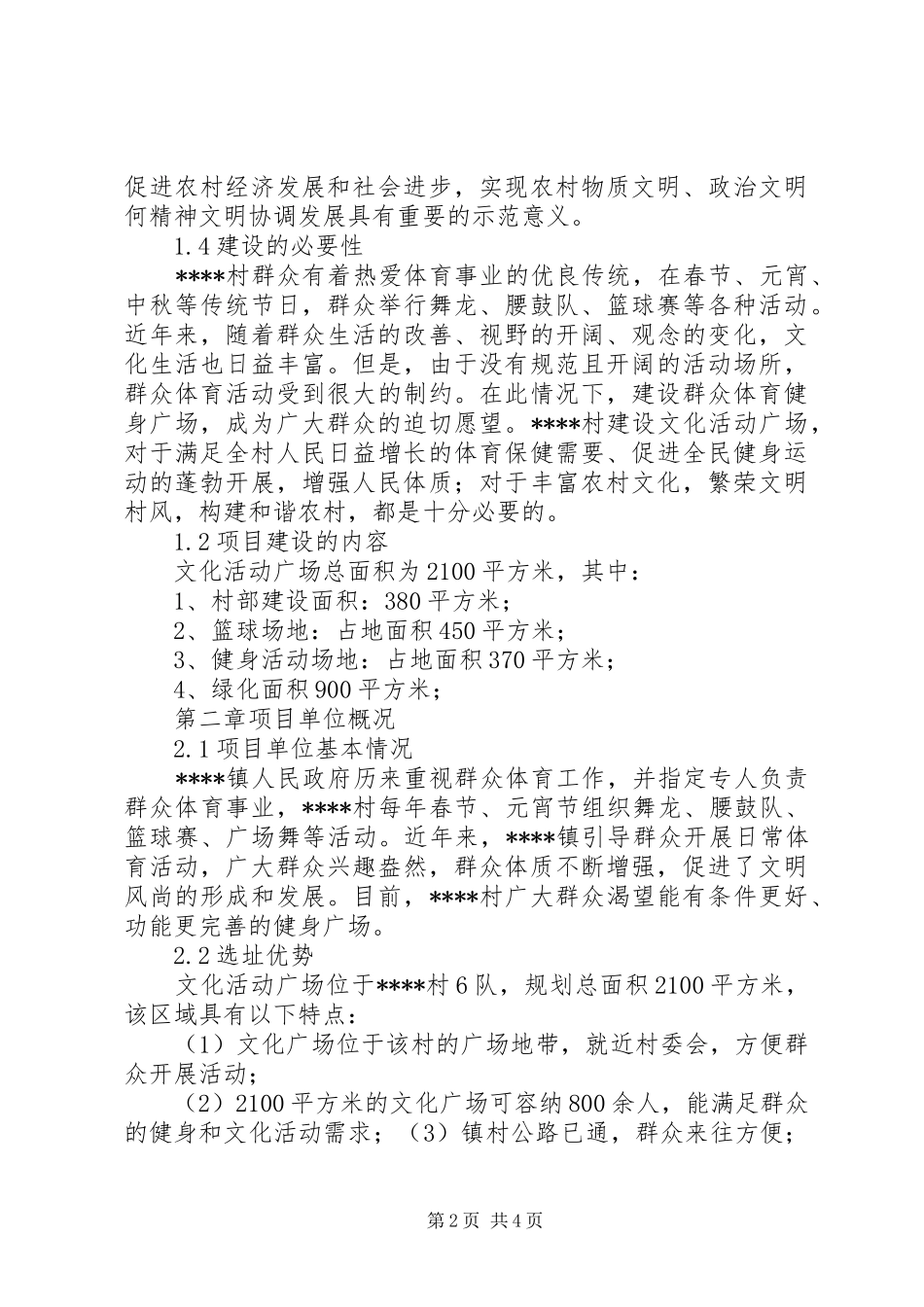 2024年村级文化广场建设可行性报告_第2页