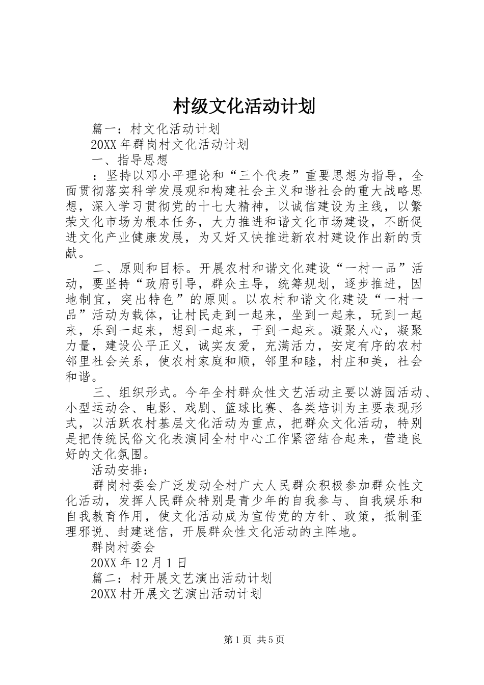 2024年村级文化活动计划_第1页