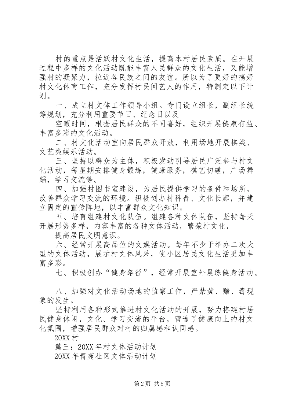 2024年村级文化活动计划_第2页