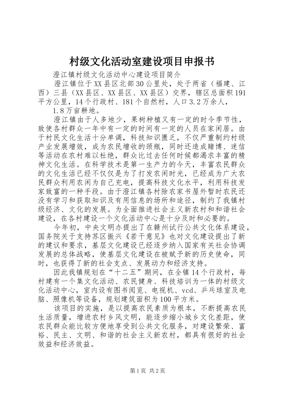 2024年村级文化活动室建设项目申报书_第1页