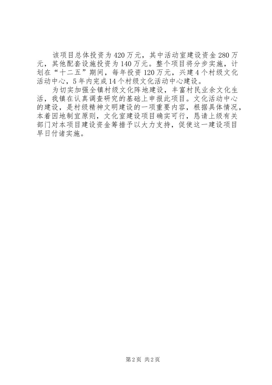 2024年村级文化活动室建设项目申报书_第2页