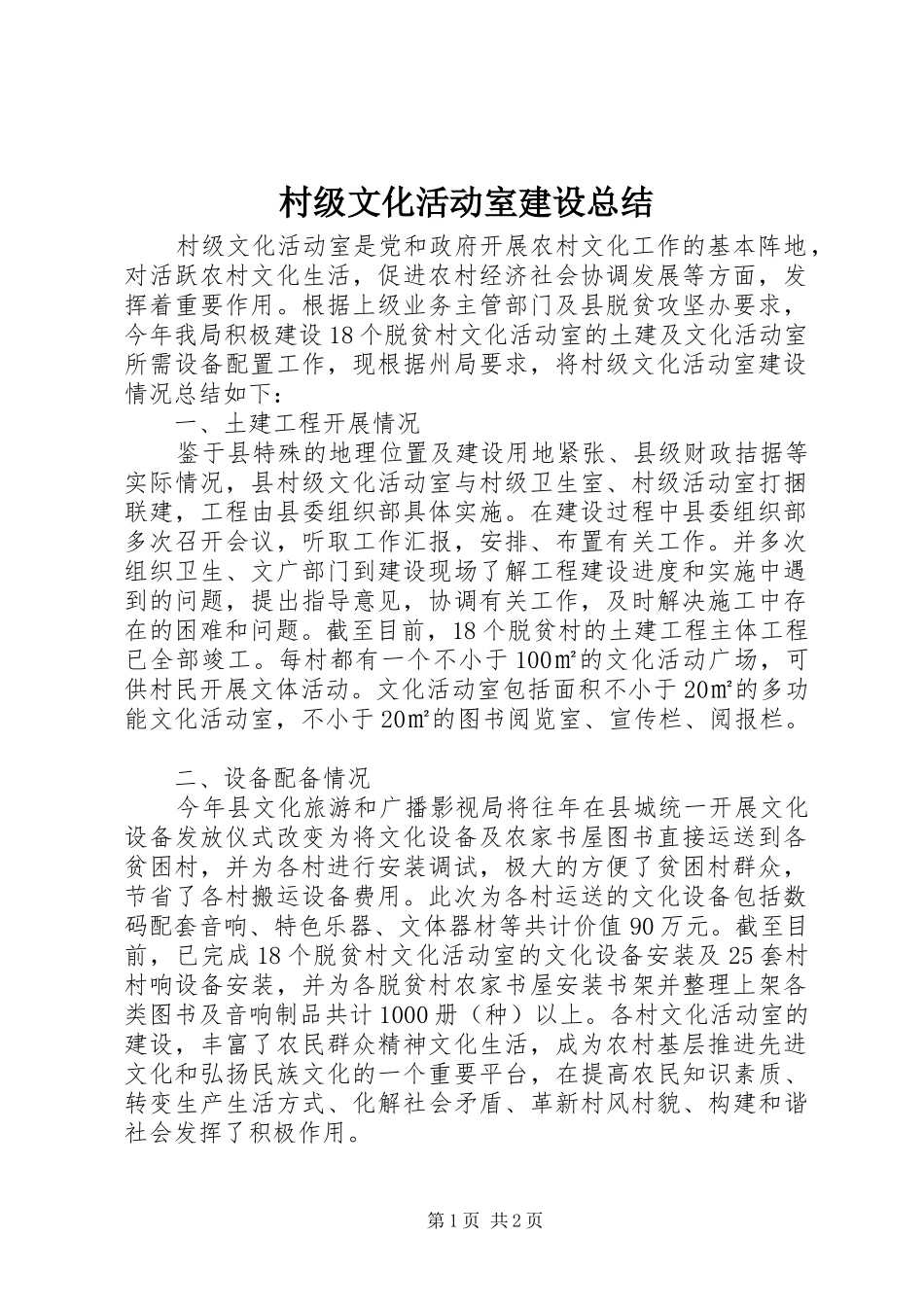 2024年村级文化活动室建设总结_第1页