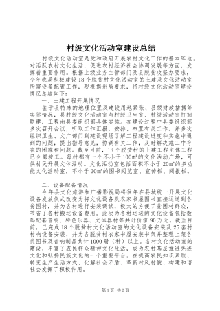 2024年村级文化活动室建设总结