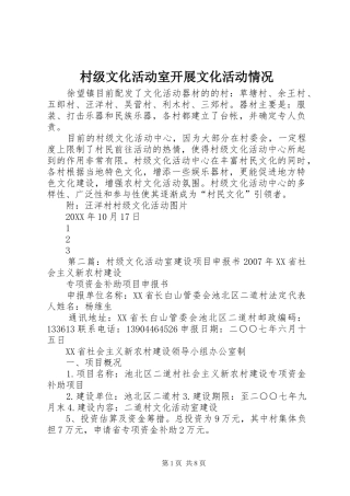 2024年村级文化活动室开展文化活动情况