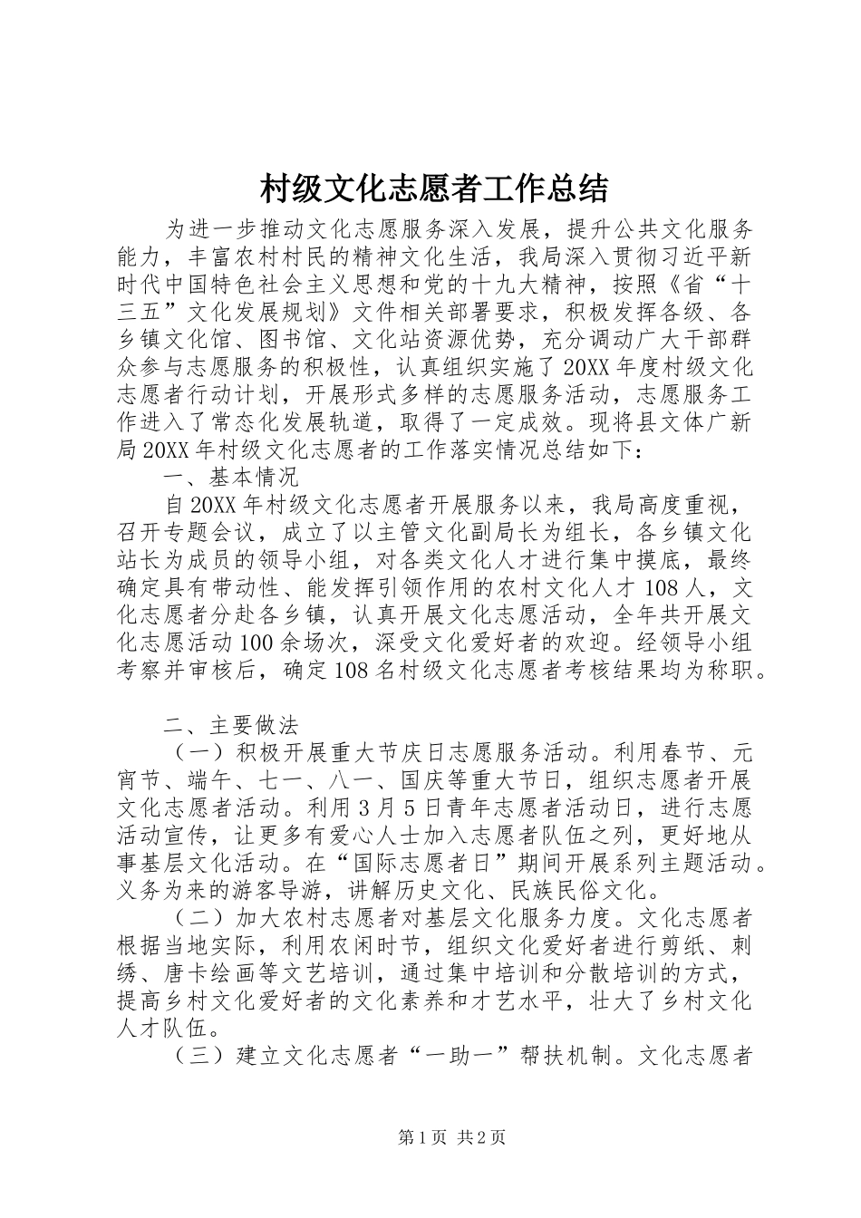2024年村级文化志愿者工作总结_第1页