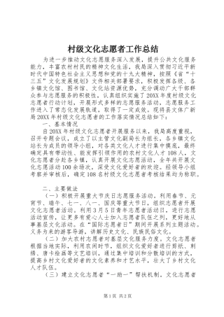 2024年村级文化志愿者工作总结