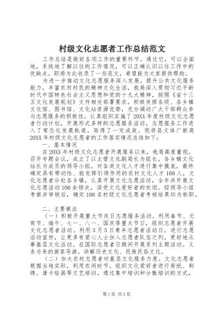 2024年村级文化志愿者工作总结范文