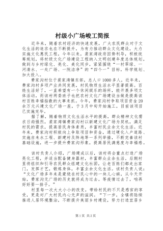 2024年村级小广场峻工简报