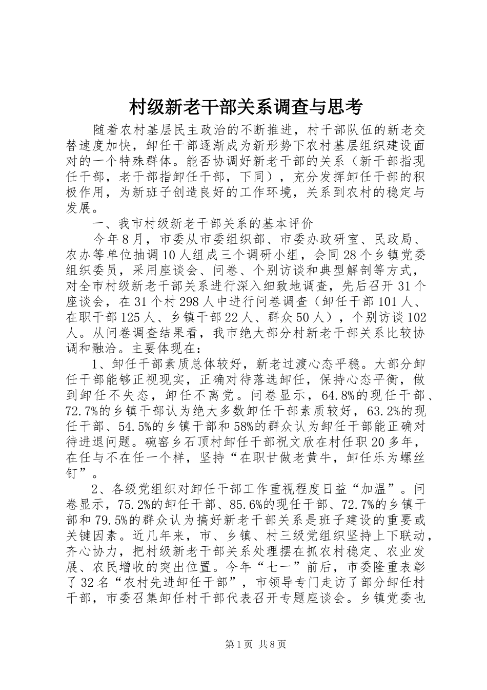 2024年村级新老干部关系调查与思考_第1页