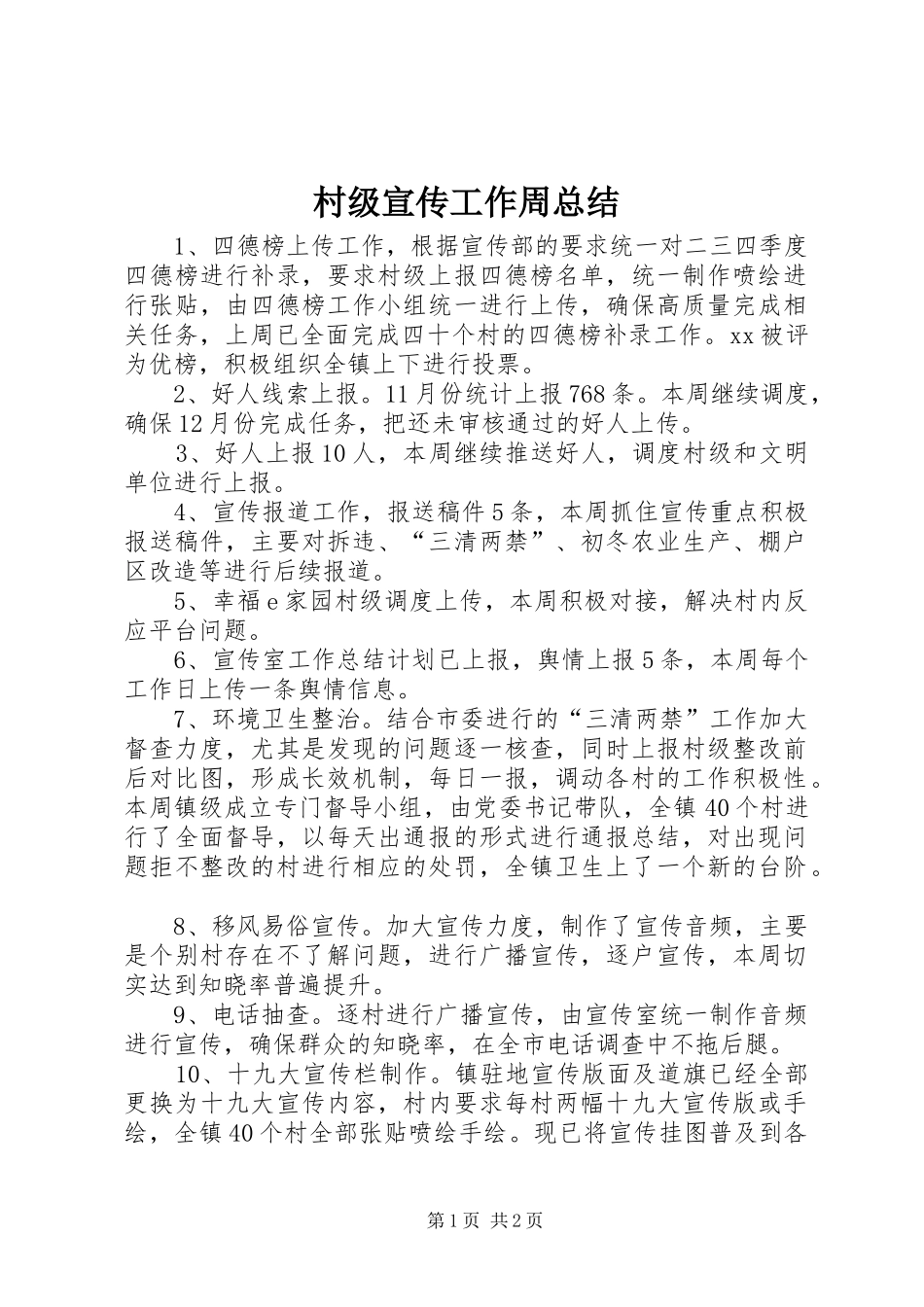 2024年村级宣传工作周总结_第1页