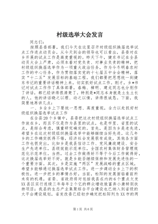 2024年村级选举大会讲话