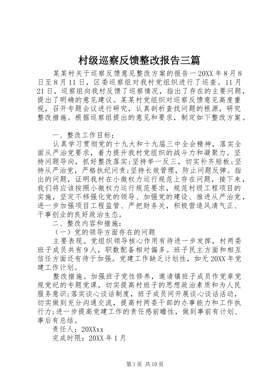 2024年村级巡察反馈整改报告三篇_第1页