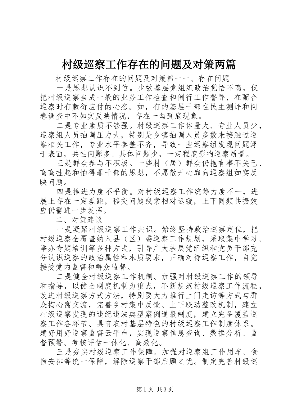 2024年村级巡察工作存在的问题及对策两篇_第1页
