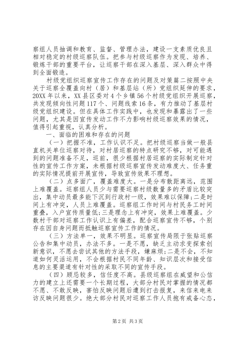 2024年村级巡察工作存在的问题及对策两篇_第2页