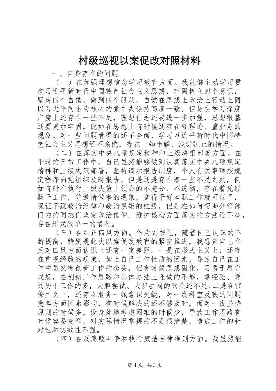 2024年村级巡视以案促改对照材料_第1页