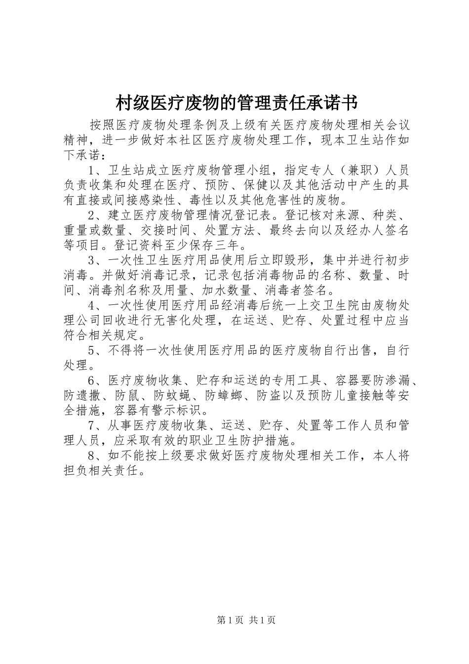 2024年村级医疗废物的管理责任承诺书_第1页