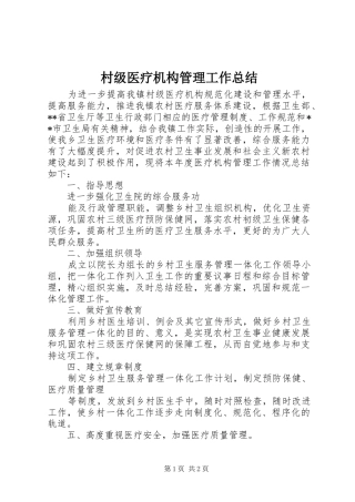 2024年村级医疗机构管理工作总结