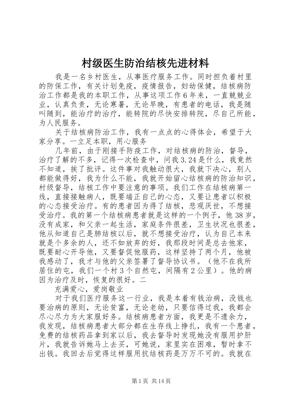 2024年村级医生防治结核先进材料_第1页