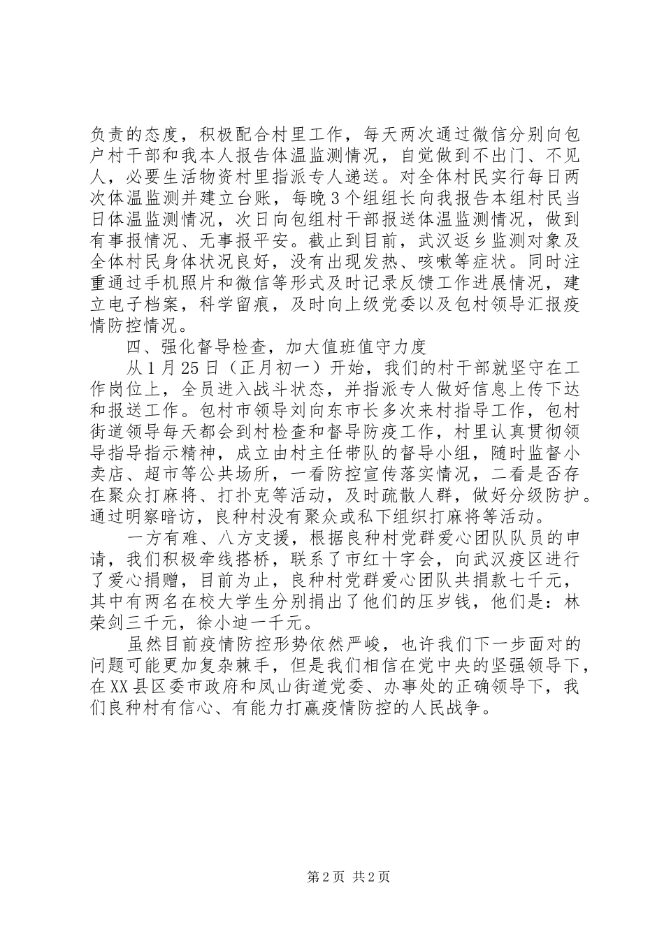 2024年村级疫情防控工作情况报告_第2页