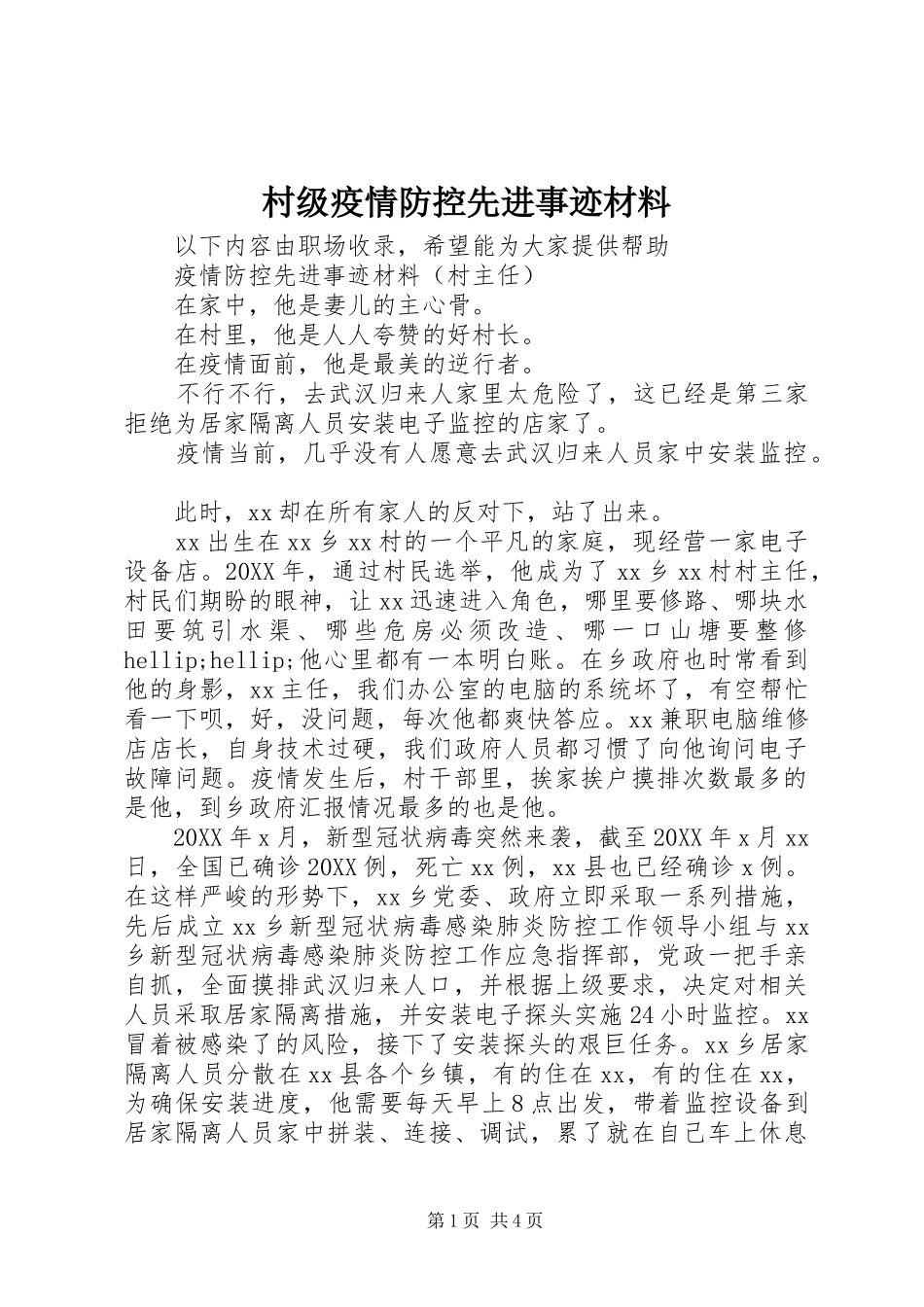 2024年村级疫情防控先进事迹材料_第1页