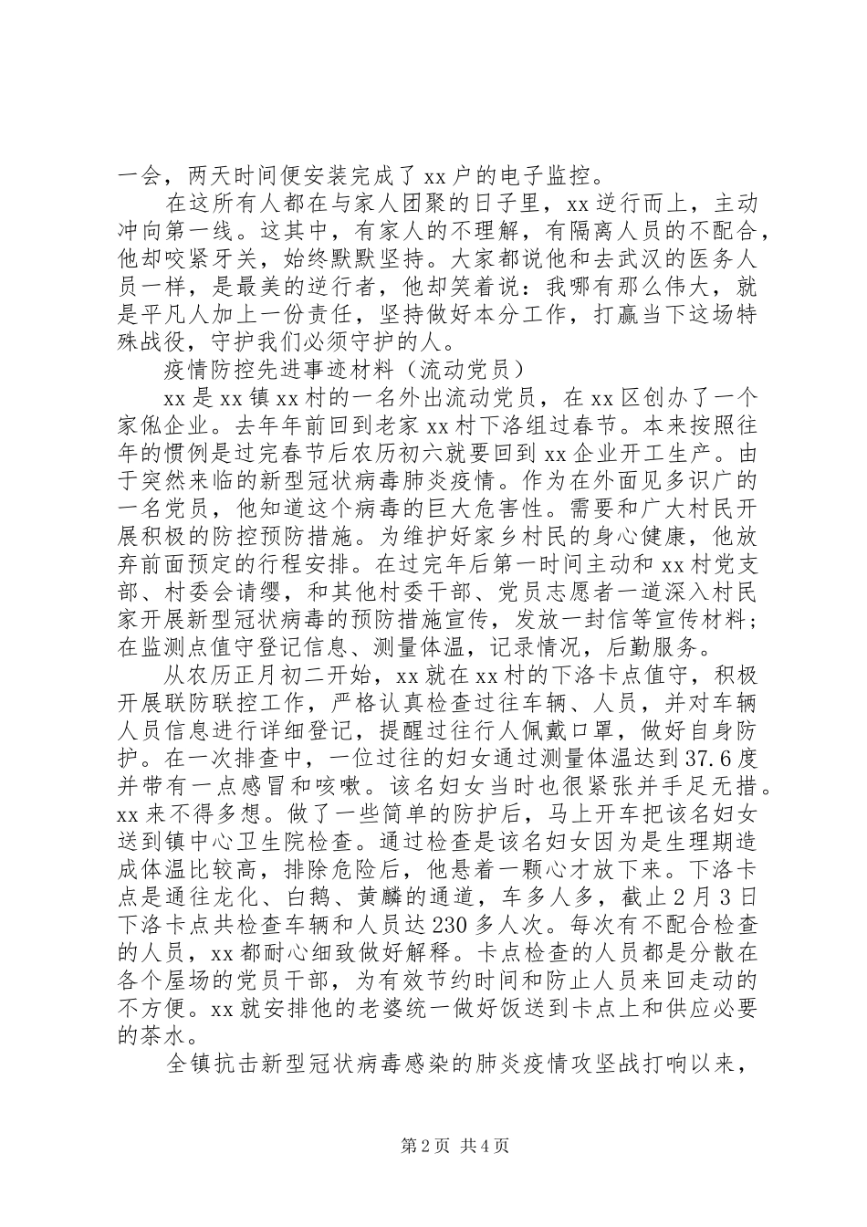 2024年村级疫情防控先进事迹材料_第2页