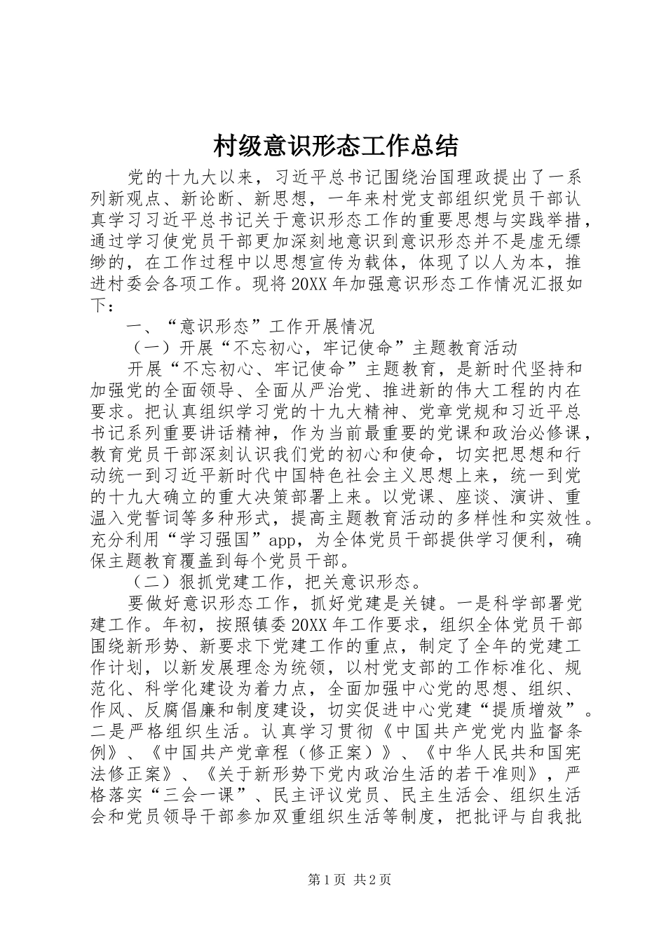 2024年村级意识形态工作总结_第1页