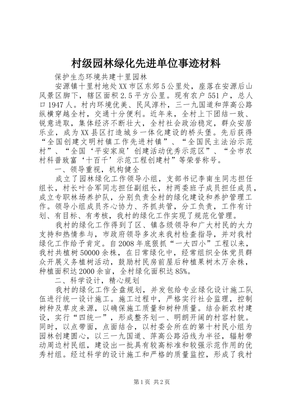 2024年村级园林绿化先进单位事迹材料_第1页