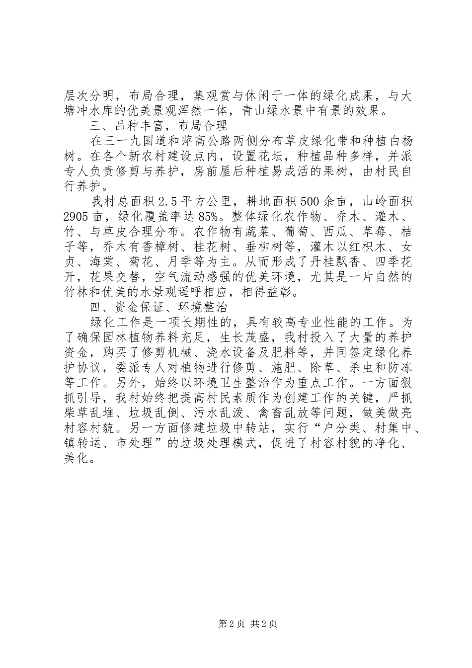 2024年村级园林绿化先进单位事迹材料_第2页