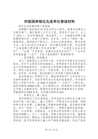 2024年村级园林绿化先进单位事迹材料