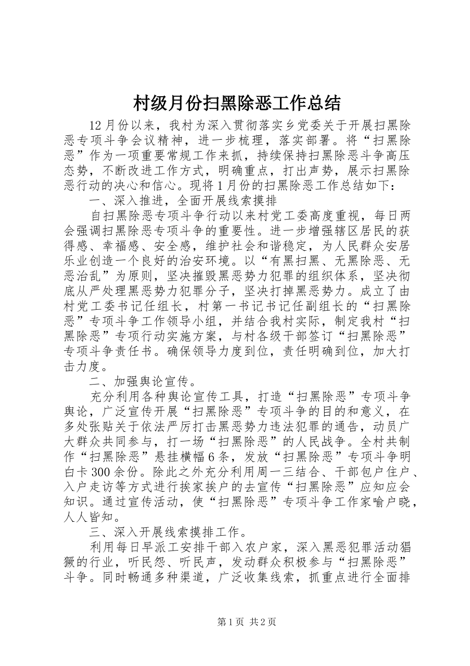 2024年村级月份扫黑除恶工作总结_第1页