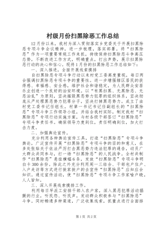 2024年村级月份扫黑除恶工作总结