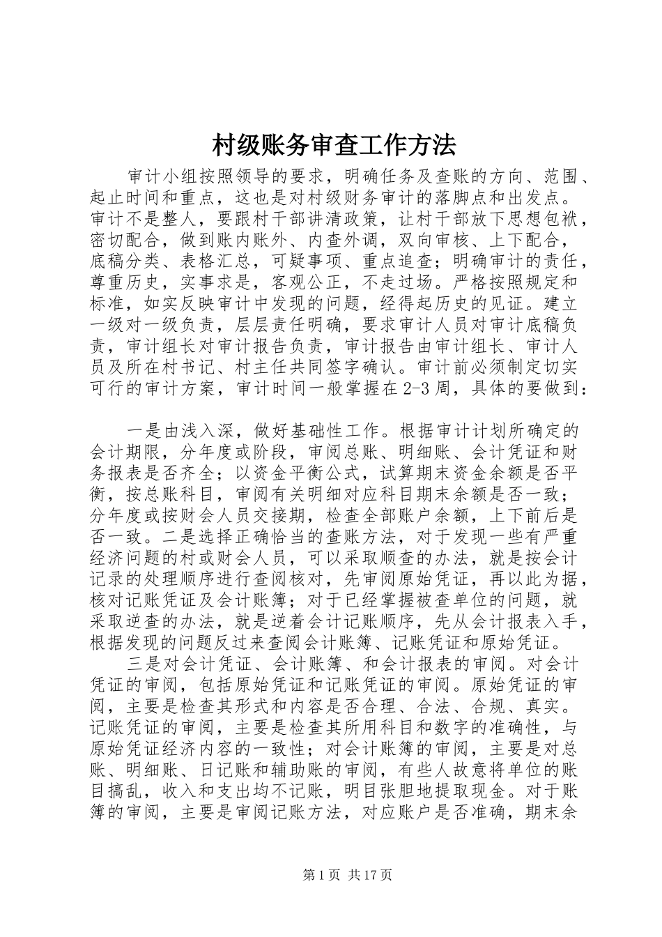 2024年村级账务审查工作方法_第1页