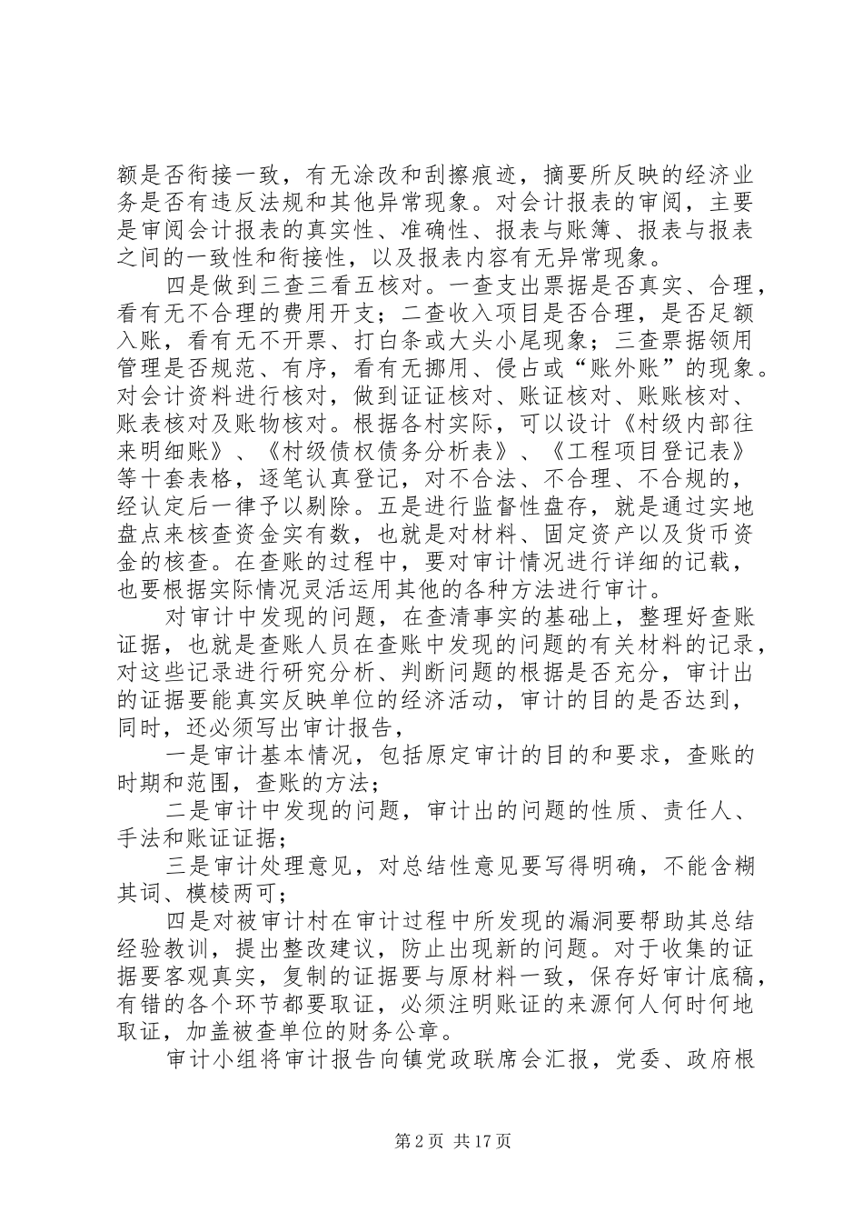 2024年村级账务审查工作方法_第2页