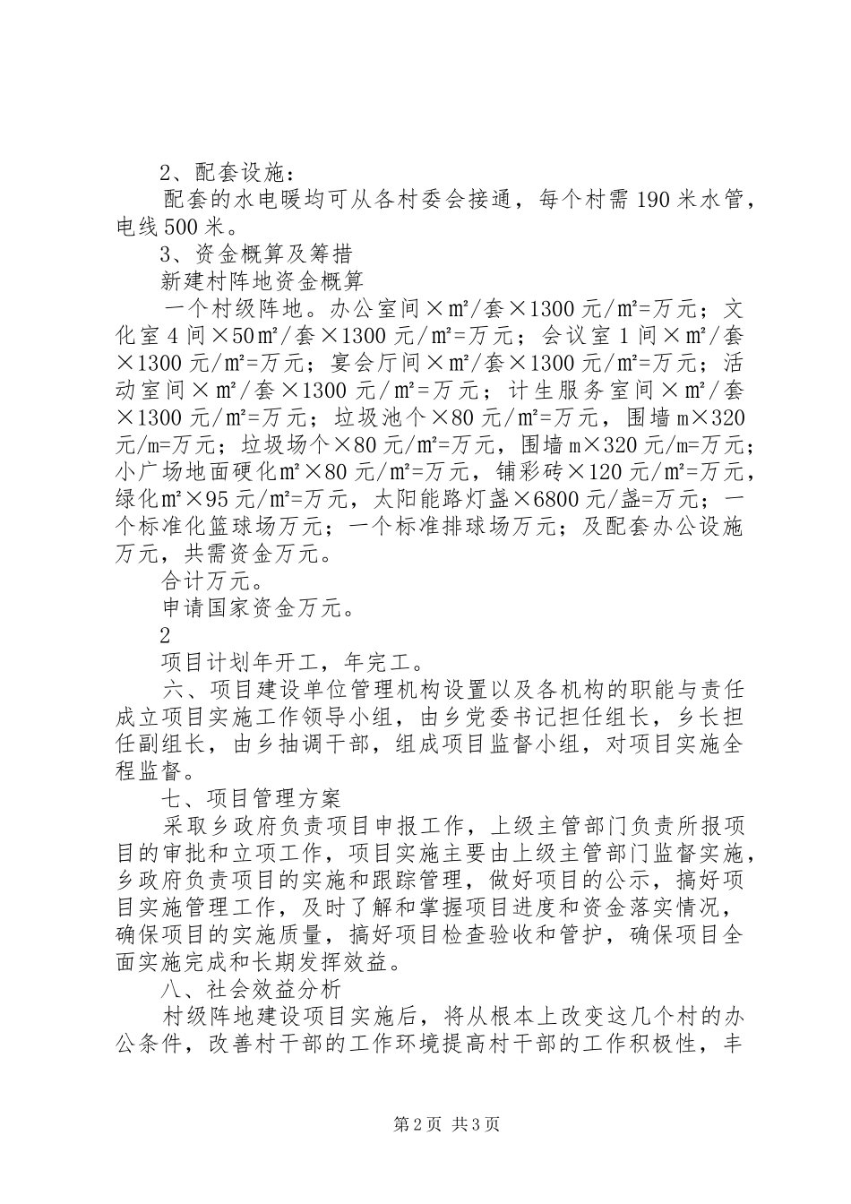 2024年村级阵地建设可行性报告_第2页