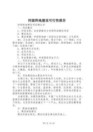 2024年村级阵地建设可行性报告