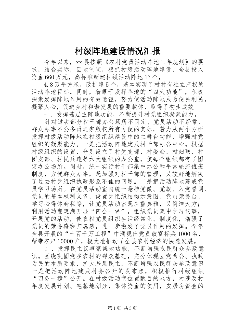 2024年村级阵地建设情况汇报_第1页