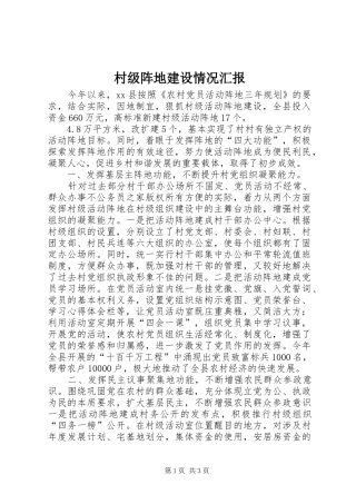 2024年村级阵地建设情况汇报