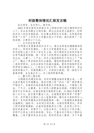 2024年村级整体情况汇报讲话稿