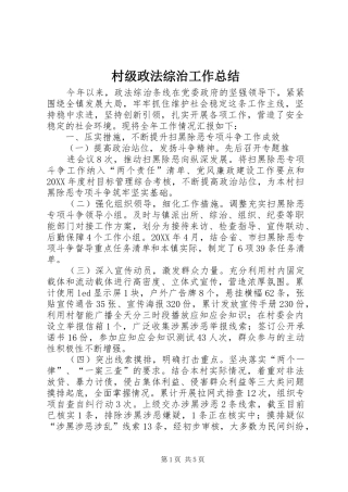 2024年村级政法综治工作总结