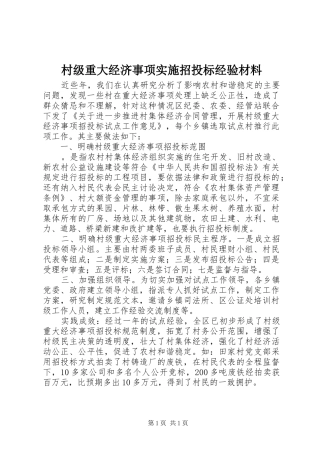 2024年村级重大经济事项实施招投标经验材料