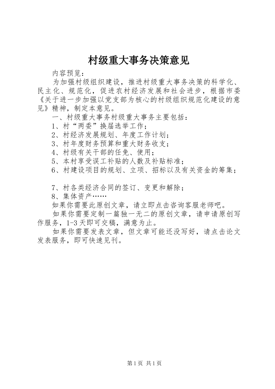 2024年村级重大事务决策意见_第1页