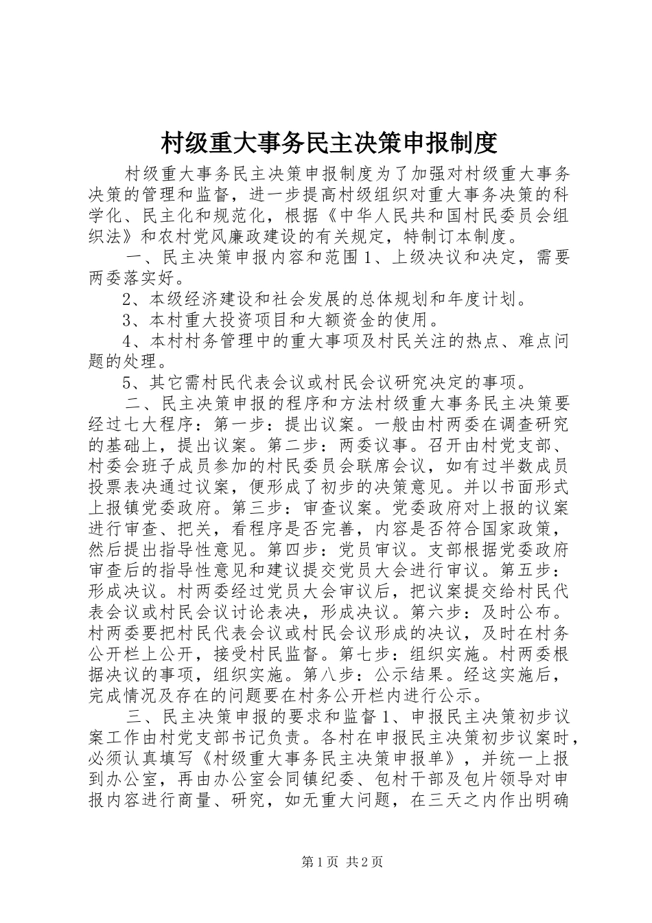 2024年村级重大事务民主决策申报制度_第1页
