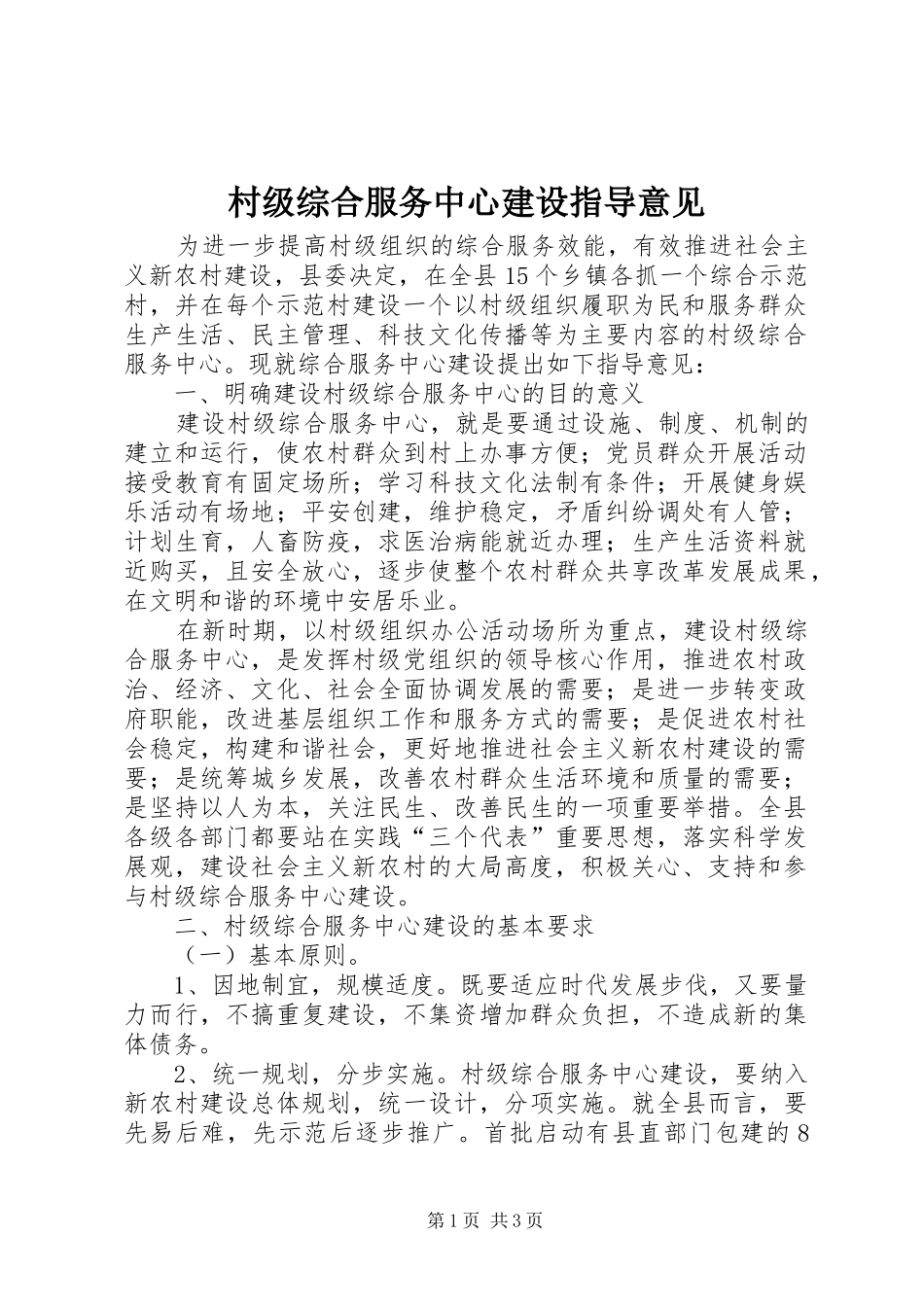2024年村级综合服务中心建设指导意见_第1页