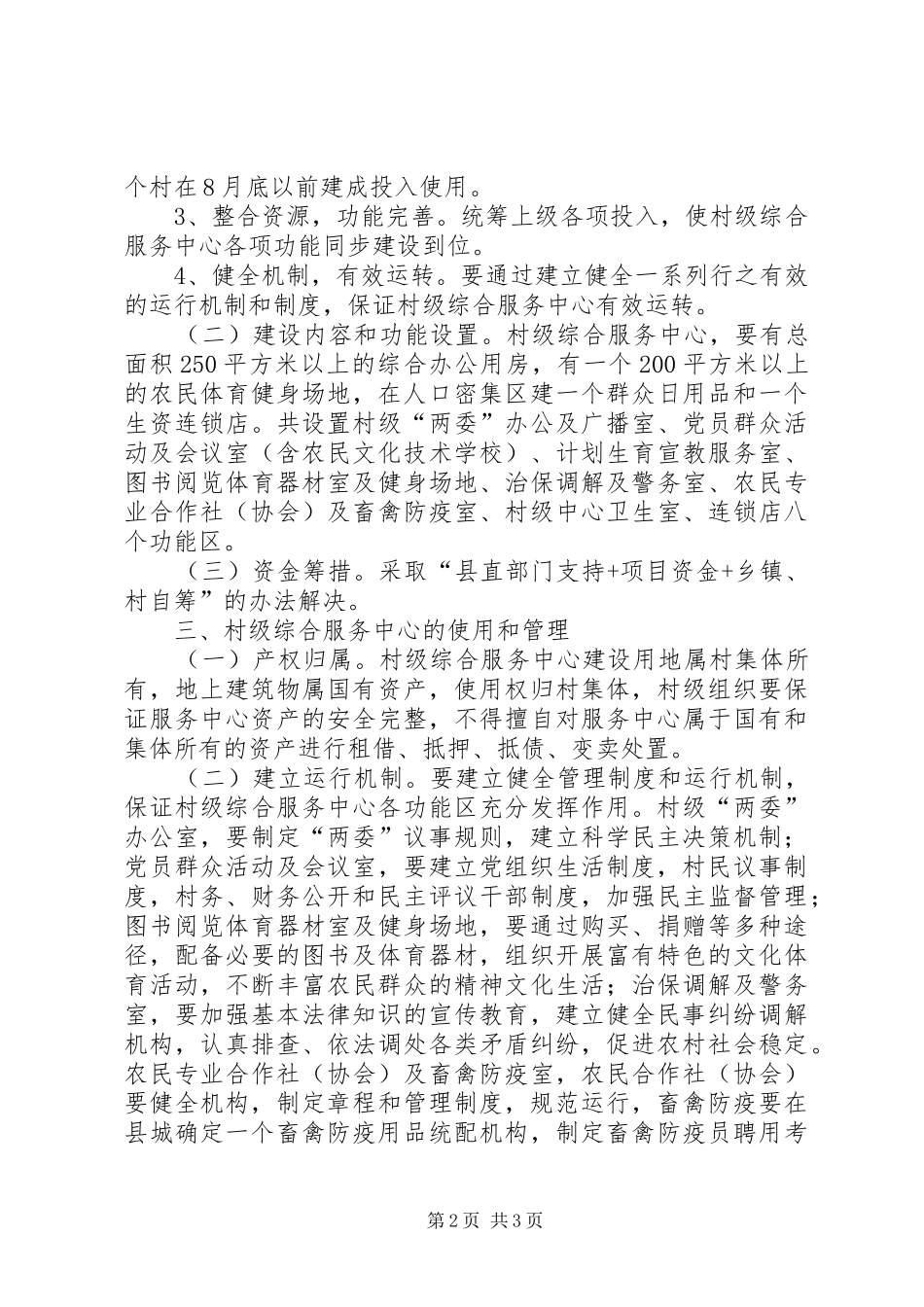 2024年村级综合服务中心建设指导意见_第2页