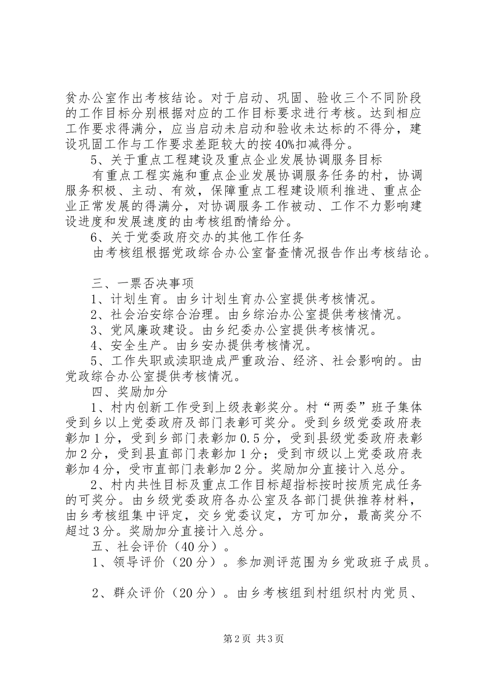 2024年村级综合目标管理责任制评核方案_第2页