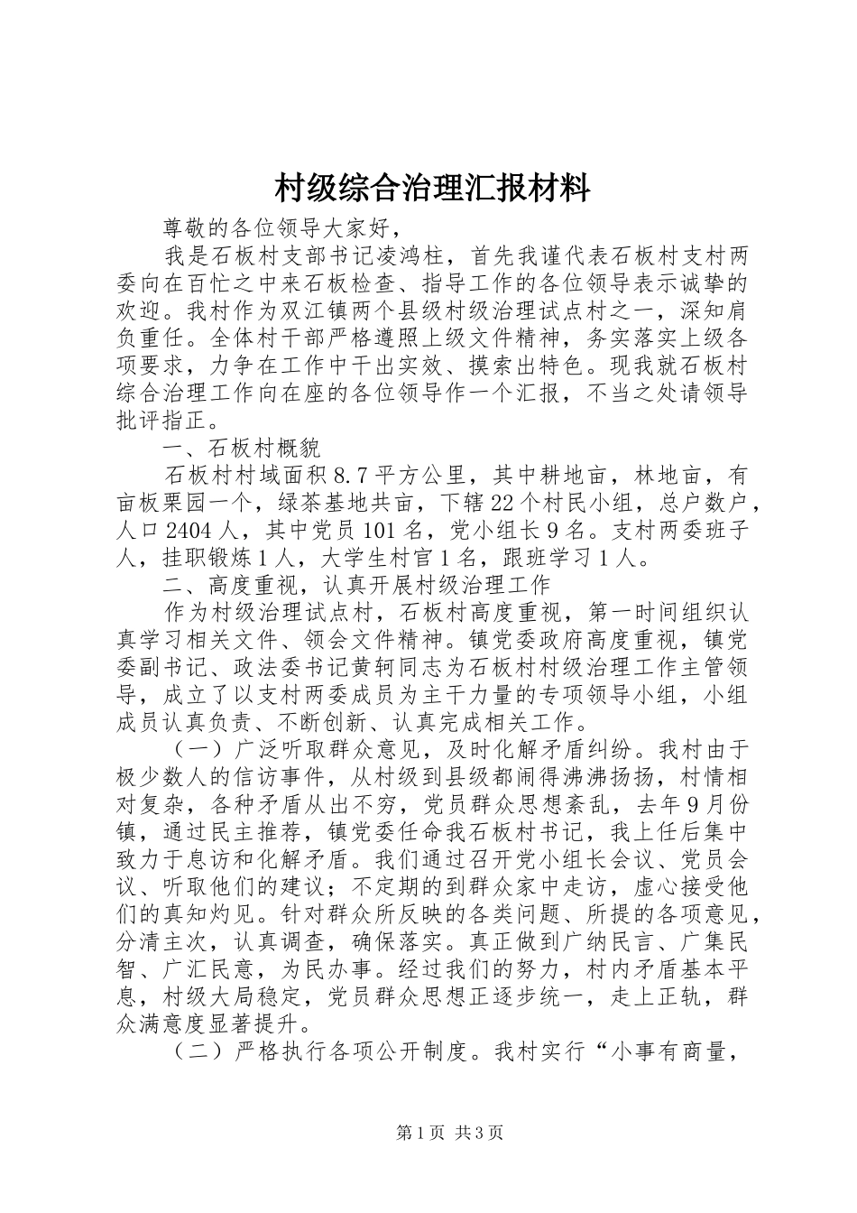 2024年村级综合治理汇报材料_第1页